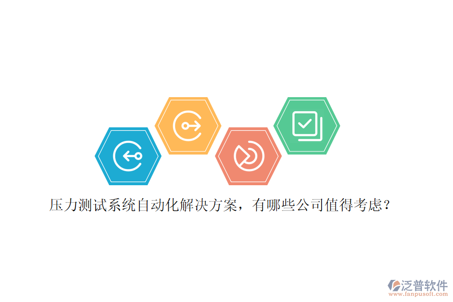 壓力測(cè)試系統(tǒng)自動(dòng)化解決方案，有哪些公司值得考慮？