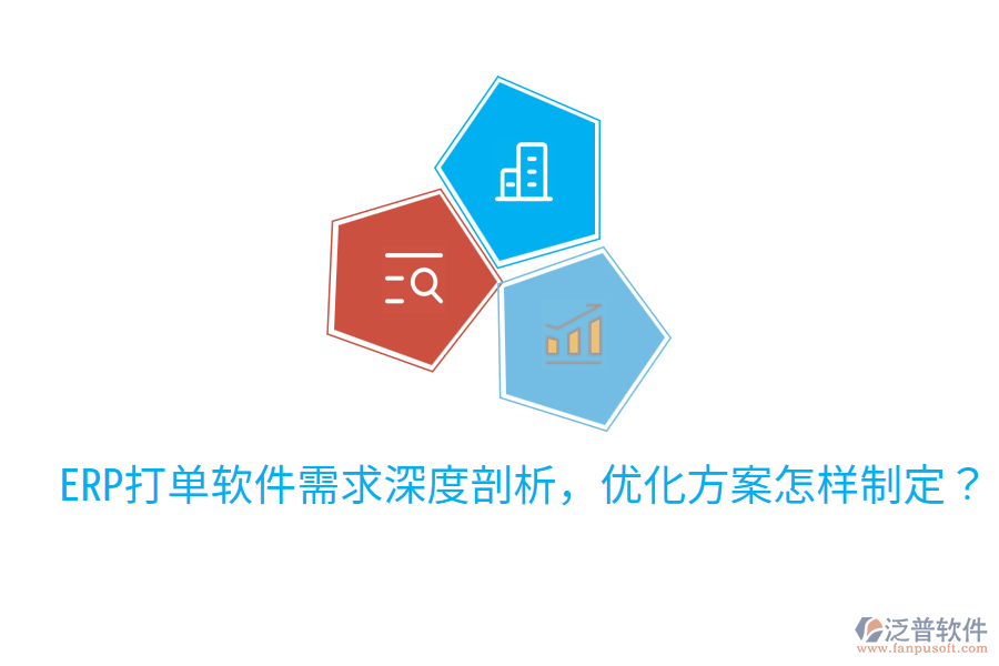  ERP打單軟件需求深度剖析，優(yōu)化方案怎樣制定？