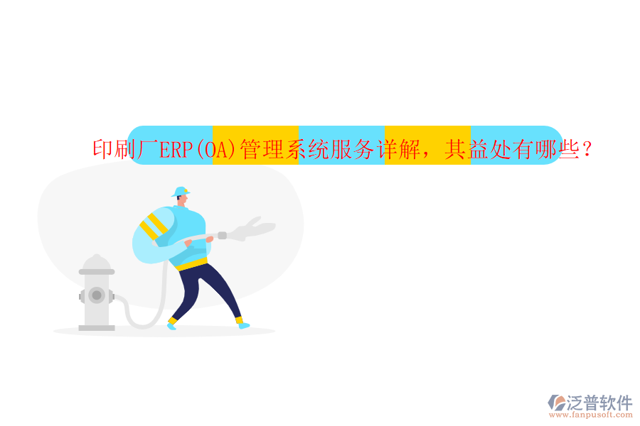 印刷廠ERP(OA)管理系統(tǒng)服務(wù)詳解，其益處有哪些？
