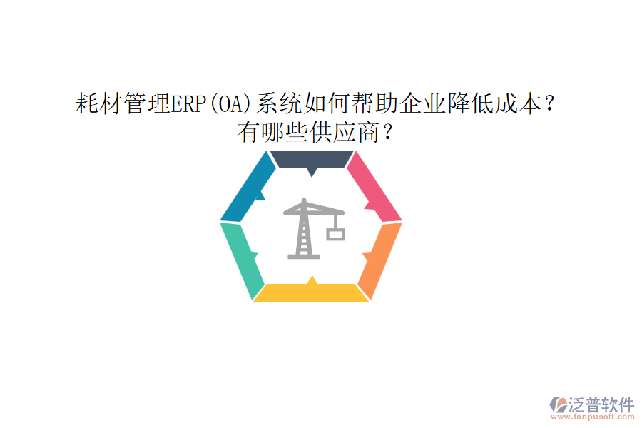 耗材管理ERP(OA)系統(tǒng)如何幫助企業(yè)降低成本？有哪些供應(yīng)商？