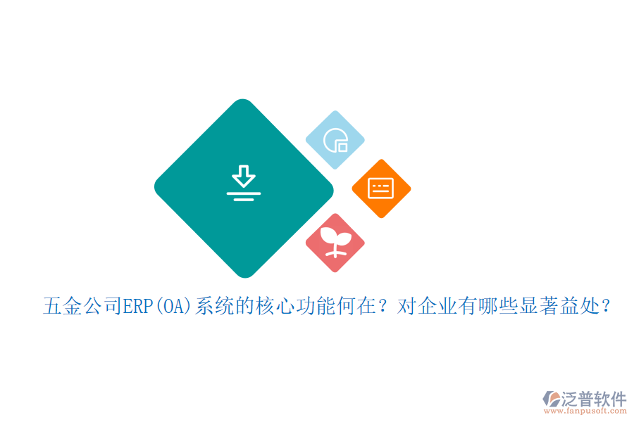 五金公司ERP(OA)系統(tǒng)的核心功能何在？對(duì)企業(yè)有哪些顯著益處？