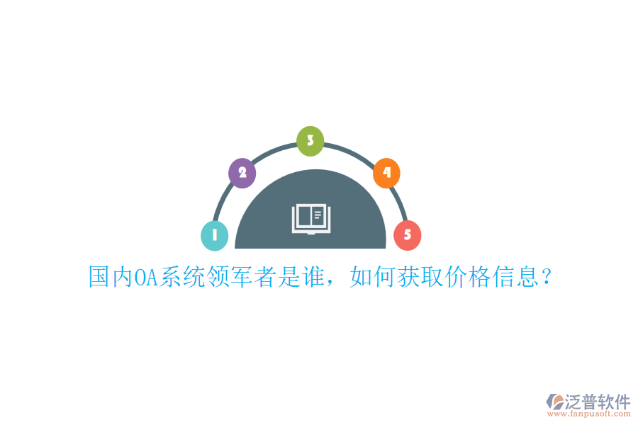 國內OA系統(tǒng)領軍者是誰，如何獲取價格信息？