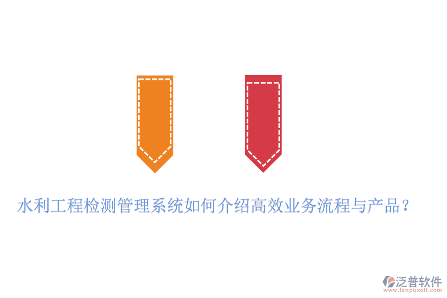 水利工程檢測管理系統如何介紹高效業(yè)務流程與產品？