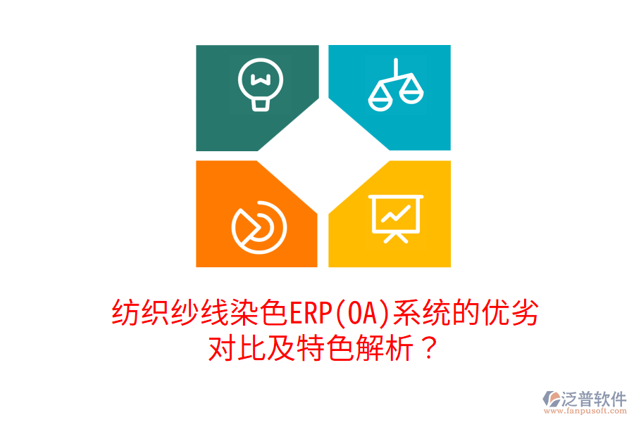 紡織紗線染色ERP(OA)系統(tǒng)的優(yōu)劣對比及特色解析？