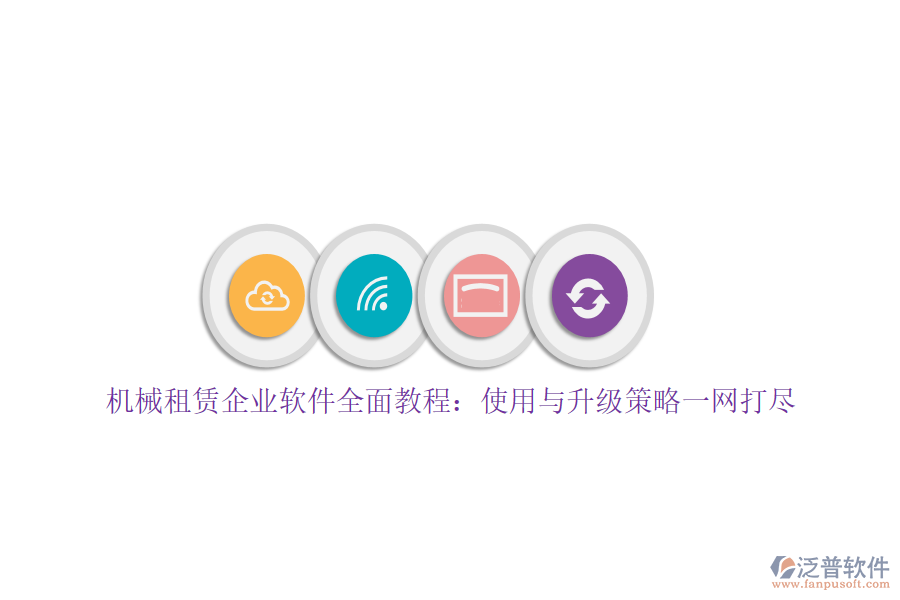 機(jī)械租賃企業(yè)軟件全面教程：使用與升級(jí)策略一網(wǎng)打盡