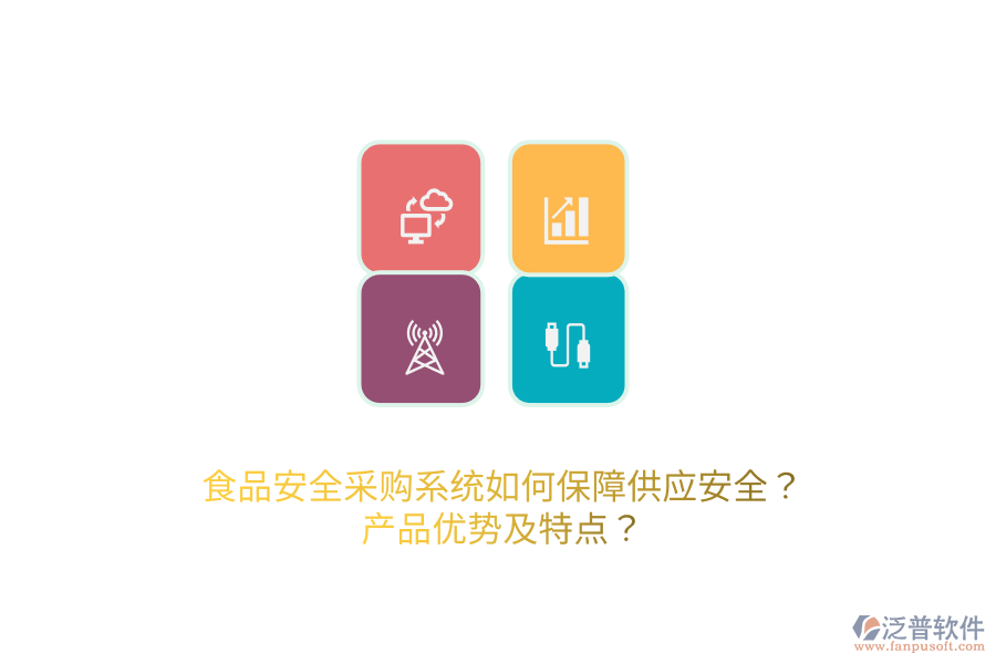 食品安全采購(gòu)系統(tǒng)如何保障供應(yīng)安全？產(chǎn)品優(yōu)勢(shì)及特點(diǎn)？
