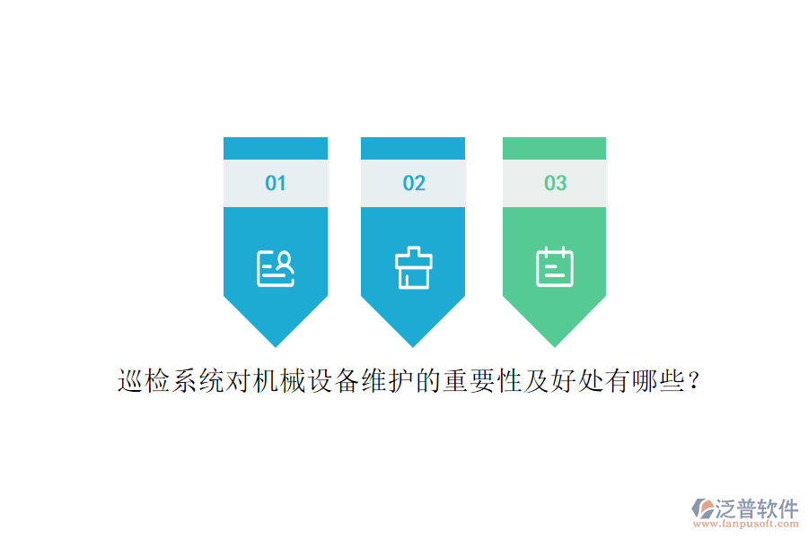 巡檢系統(tǒng)對機械設(shè)備維護的重要性及好處有哪些？
