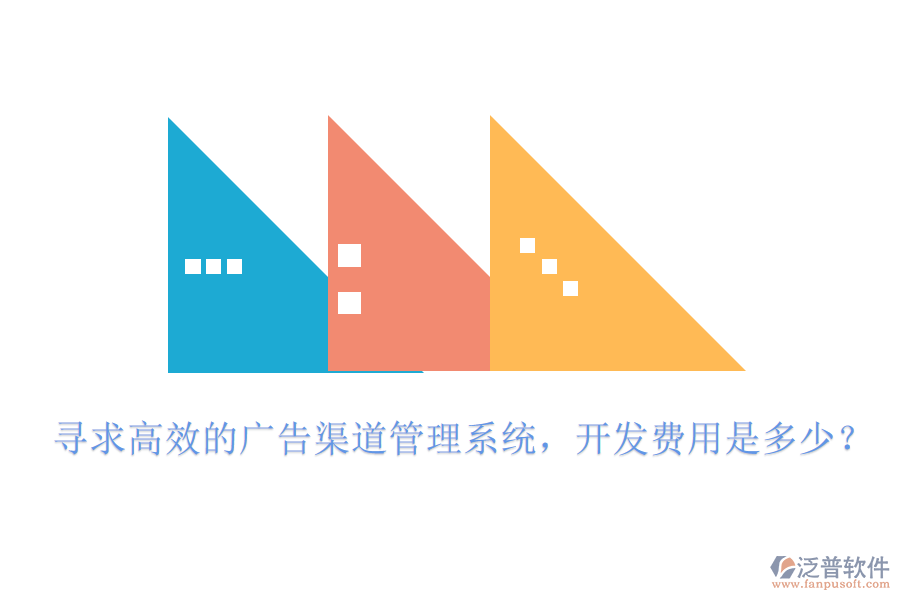 尋求高效的廣告渠道管理系統(tǒng)，開發(fā)費用是多少？