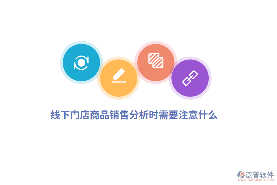 線下門店商品銷售分析時需要注意什么？