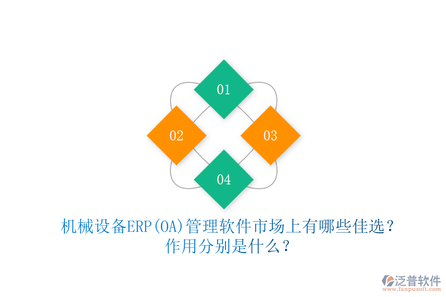 機(jī)械設(shè)備ERP(OA)管理軟件市場(chǎng)上有哪些佳選？作用分別是什么？