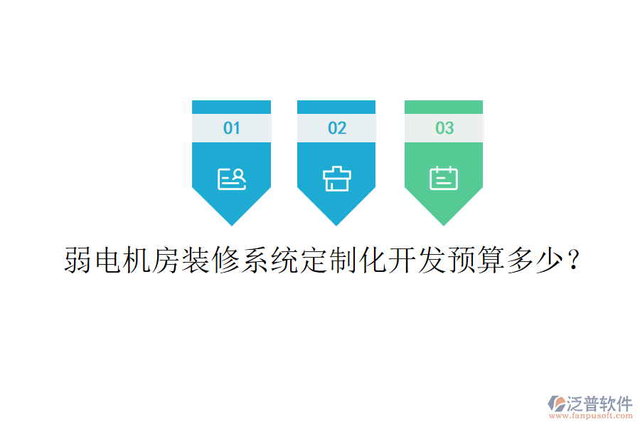 弱電機(jī)房裝修系統(tǒng)定制化開(kāi)發(fā)預(yù)算多少？