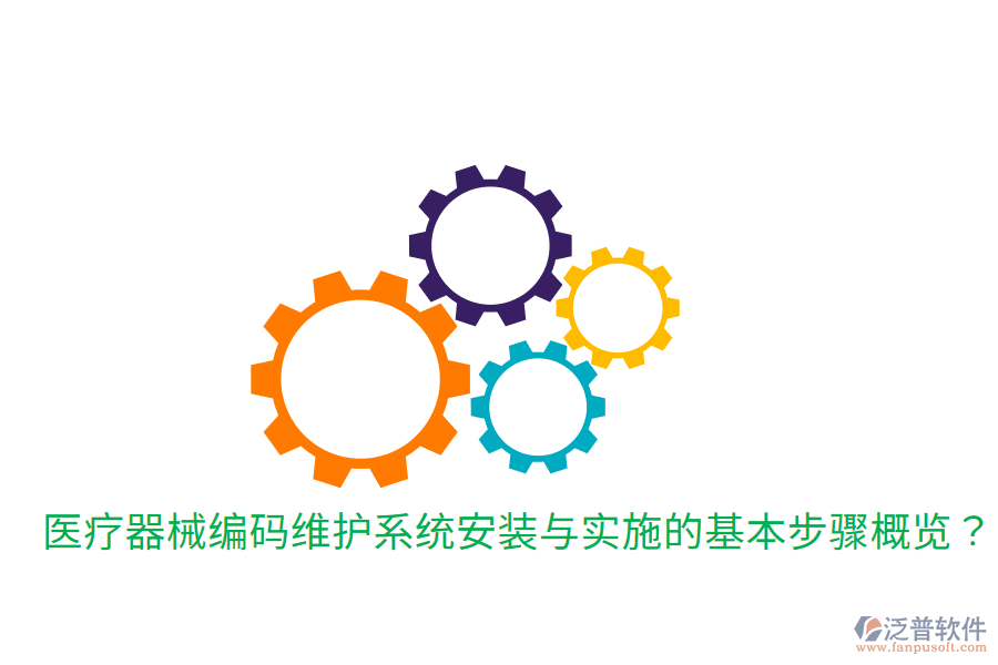 醫(yī)療器械編碼維護(hù)系統(tǒng)安裝與實(shí)施的基本步驟概覽？