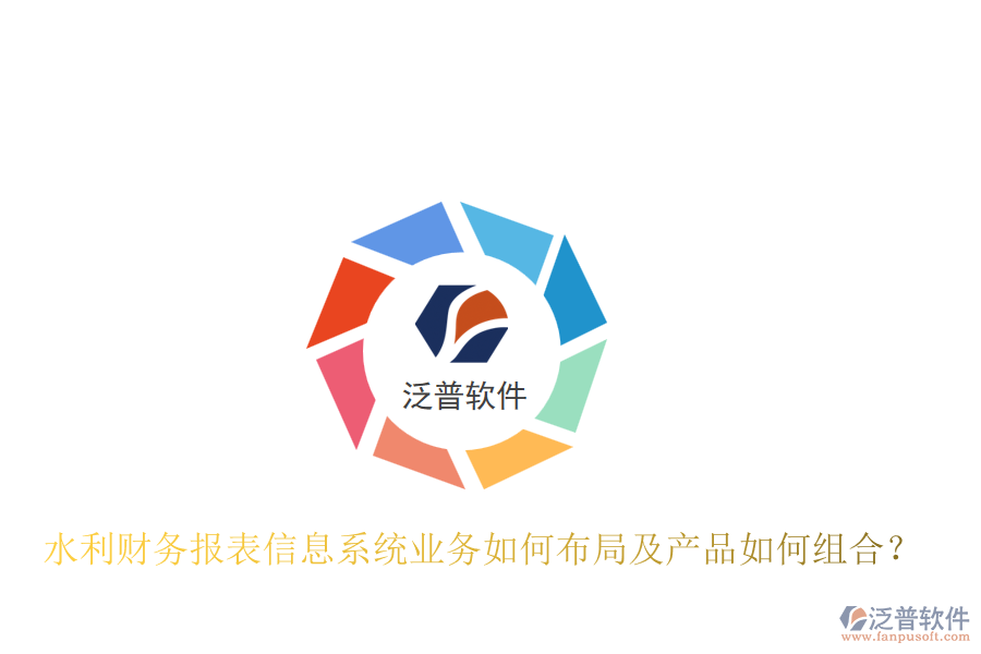 水利財務報表信息系統(tǒng)業(yè)務如何布局及產品如何組合？
