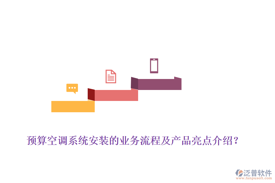 預(yù)算空調(diào)系統(tǒng)安裝的業(yè)務(wù)流程及產(chǎn)品亮點介紹？