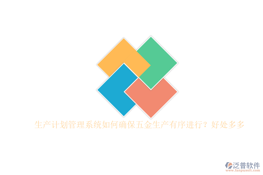 生產(chǎn)計劃管理系統(tǒng)如何確保五金生產(chǎn)有序進(jìn)行？好處多多