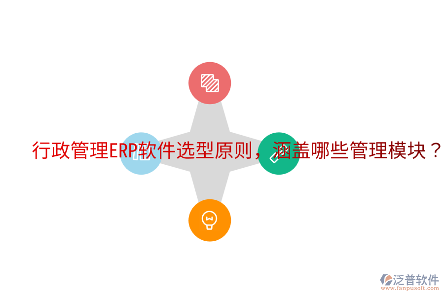  行政管理ERP軟件選型原則，涵蓋哪些管理模塊？