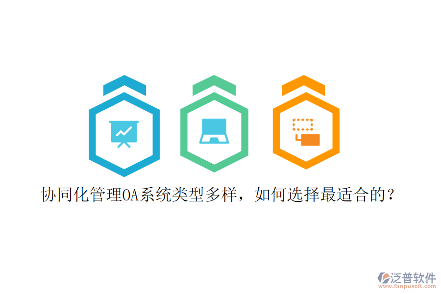 協(xié)同化管理OA系統(tǒng)類型多樣，如何選擇最適合的？
