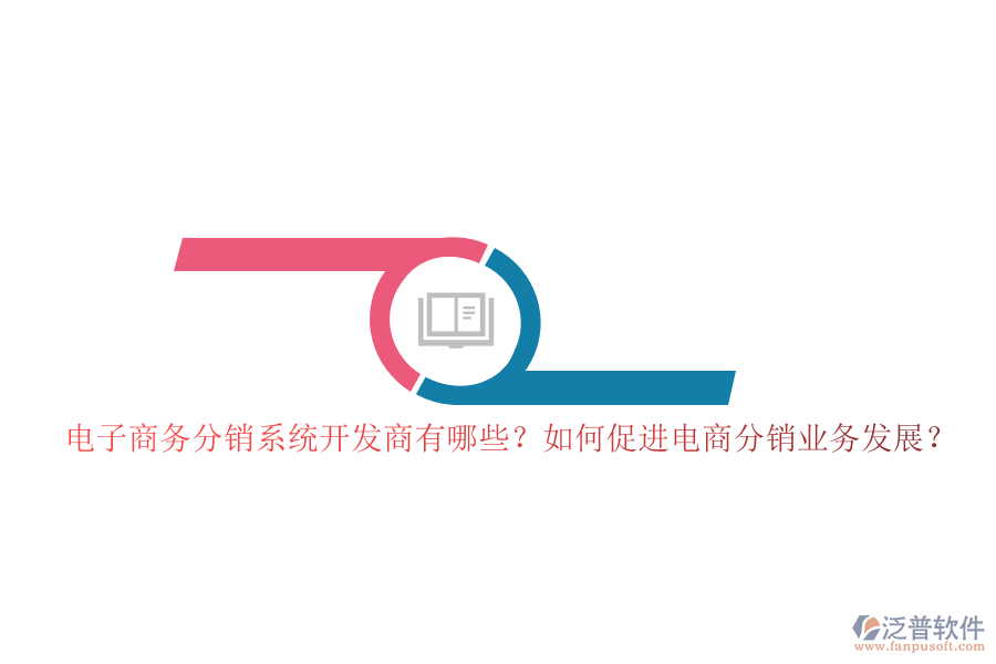 電子商務(wù)分銷(xiāo)系統(tǒng)開(kāi)發(fā)商有哪些？如何促進(jìn)電商分銷(xiāo)業(yè)務(wù)發(fā)展？