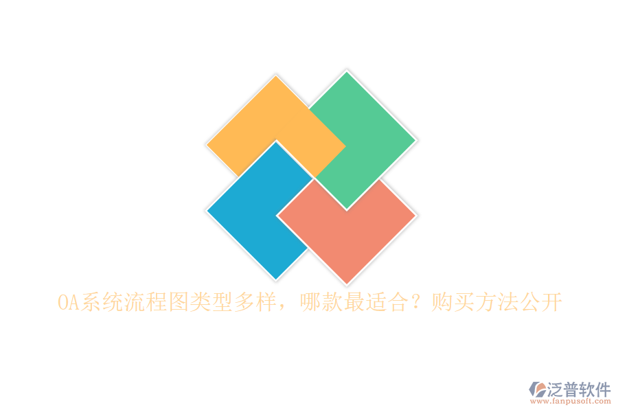 OA系統(tǒng)流程圖類型多樣，哪款最適合？購買方法公開