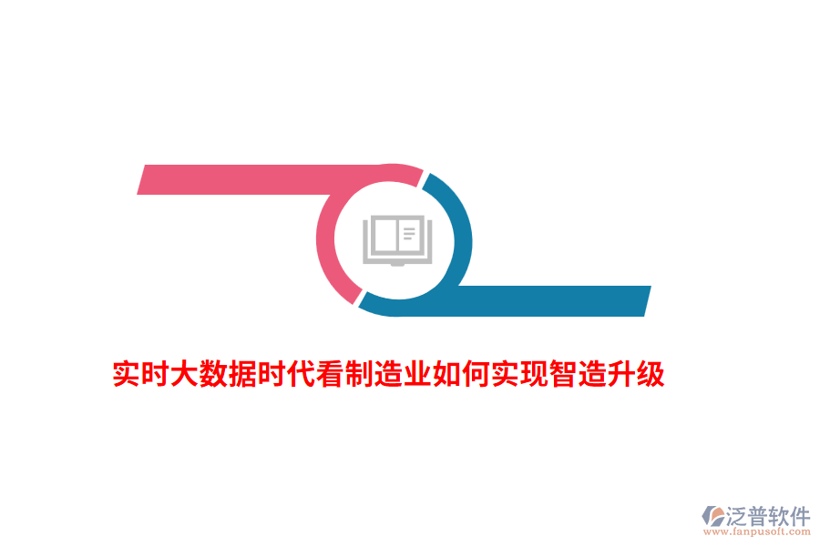 實(shí)時(shí)大數(shù)據(jù)時(shí)代看制造業(yè)如何實(shí)現(xiàn)智造升級(jí)？