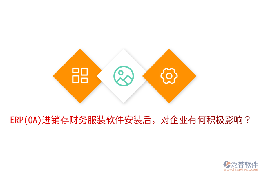  ERP(OA)進(jìn)銷存財務(wù)服裝軟件安裝后，對企業(yè)有何積極影響？