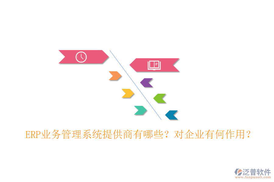 ERP業(yè)務(wù)管理系統(tǒng)提供商有哪些？對企業(yè)有何作用？