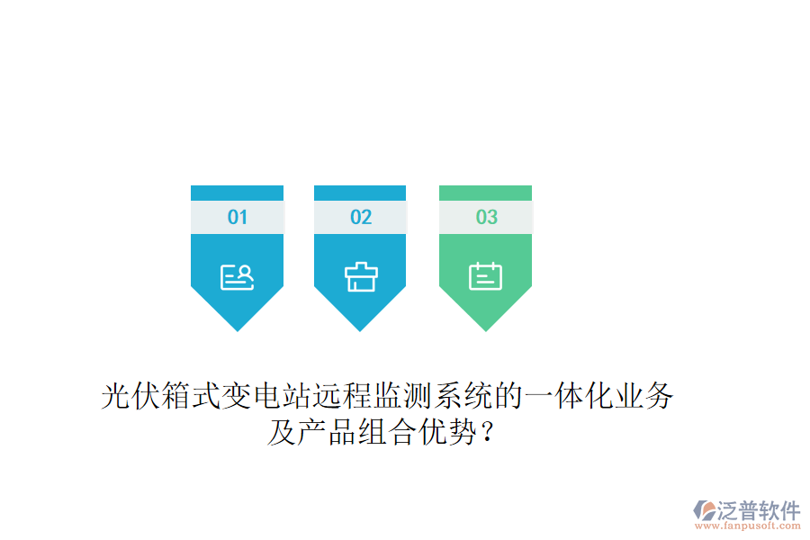光伏箱式變電站遠(yuǎn)程監(jiān)測(cè)系統(tǒng)的一體化業(yè)務(wù)及產(chǎn)品組合優(yōu)勢(shì)？