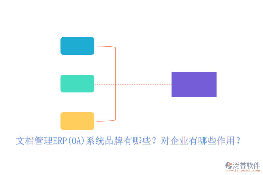 文檔管理ERP(OA)系統(tǒng)品牌有哪些？對(duì)企業(yè)有哪些作用？