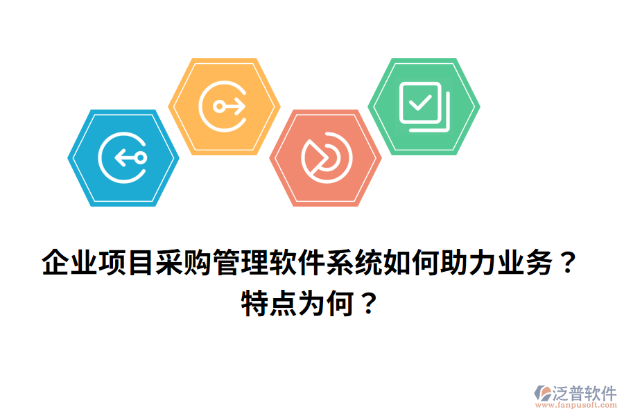 企業(yè)項(xiàng)目采購管理軟件系統(tǒng)如何助力業(yè)務(wù)？特點(diǎn)為何？