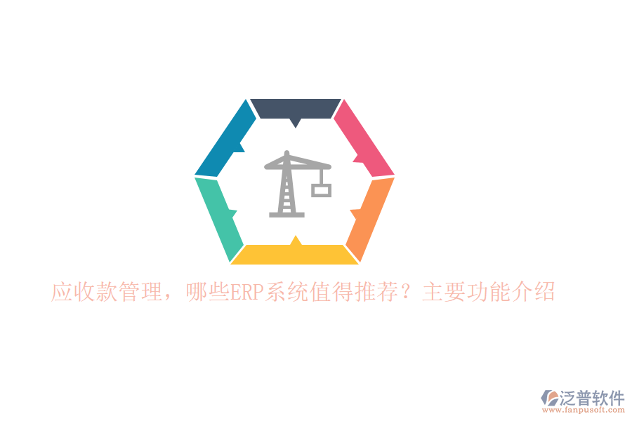 以下將針對標(biāo)題中的兩個問題，為您推薦幾款值得考慮的ERP系統(tǒng)，并重點介紹泛普軟件在應(yīng)收款管理方面的功能。
