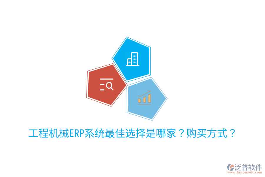  工程機械ERP系統(tǒng)最佳選擇是哪家？購買方式？