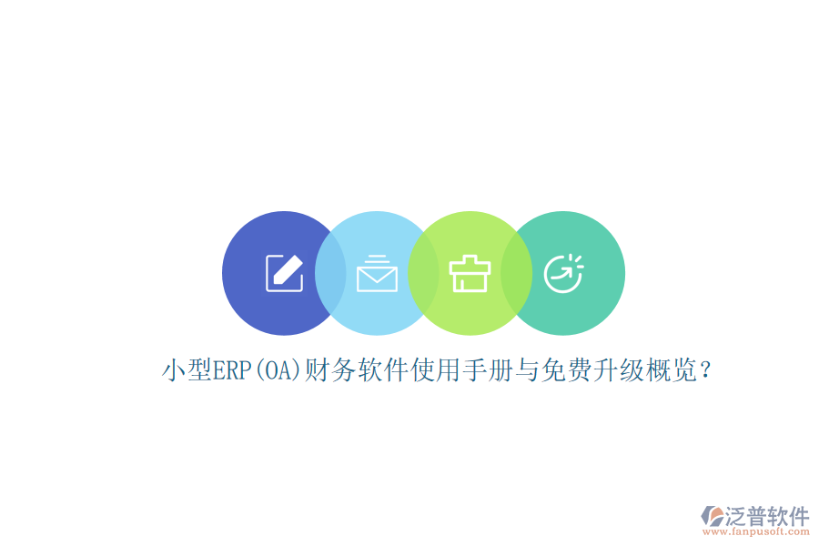 小型ERP(OA)財(cái)務(wù)軟件使用手冊(cè)與免費(fèi)升級(jí)概覽？