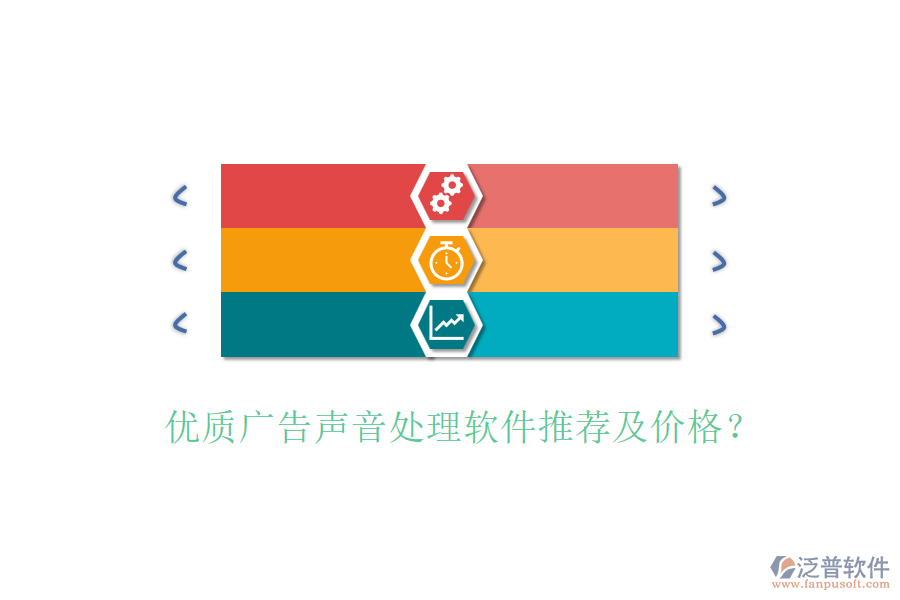 優(yōu)質(zhì)廣告聲音處理軟件推薦及價格？