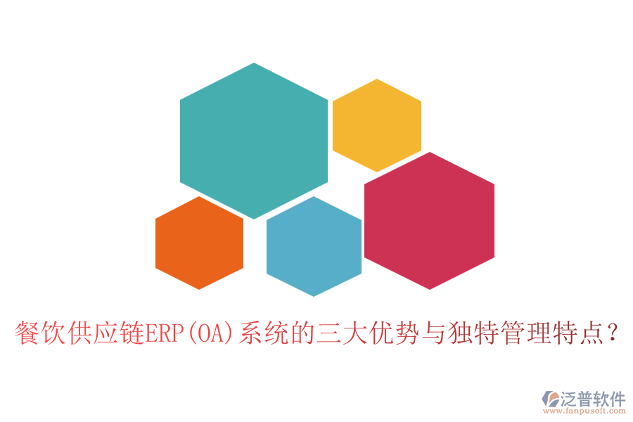 餐飲供應(yīng)鏈ERP(OA)系統(tǒng)的三大優(yōu)勢(shì)與獨(dú)特管理特點(diǎn)？