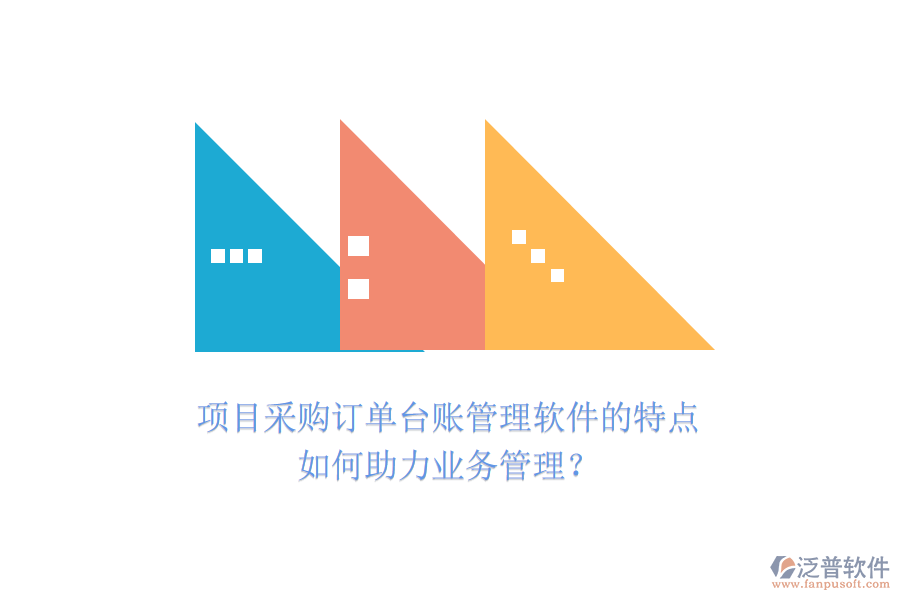 項目采購訂單臺賬管理軟件的特點如何助力業(yè)務(wù)管理？