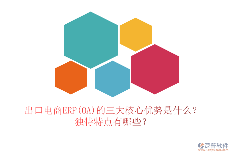 出口電商ERP(OA)的三大核心優(yōu)勢(shì)是什么？獨(dú)特特點(diǎn)有哪些？