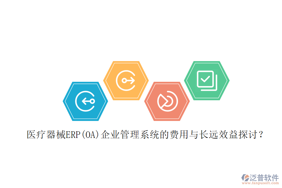 醫(yī)療器械ERP(OA)企業(yè)管理系統(tǒng)的費(fèi)用與長(zhǎng)遠(yuǎn)效益探討？