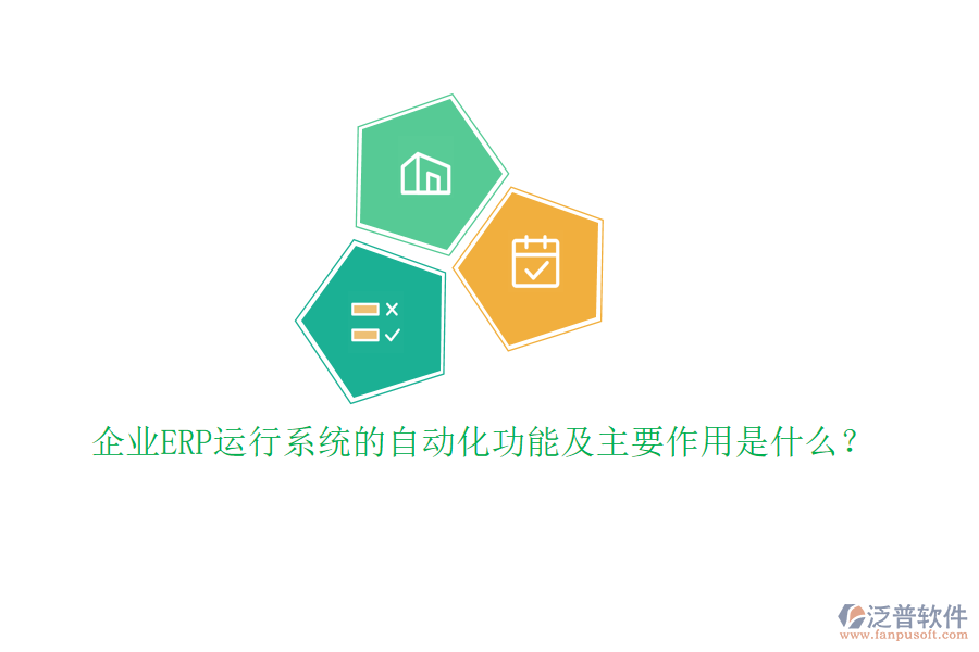 企業(yè)ERP運行系統(tǒng)的自動化功能及主要作用是什么？