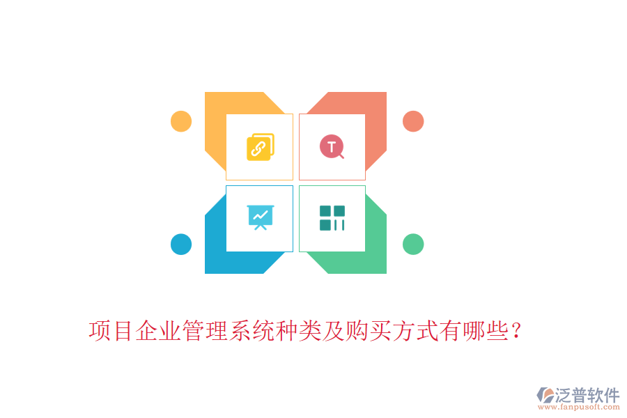 項(xiàng)目企業(yè)管理系統(tǒng)種類(lèi)及購(gòu)買(mǎi)方式有哪些？