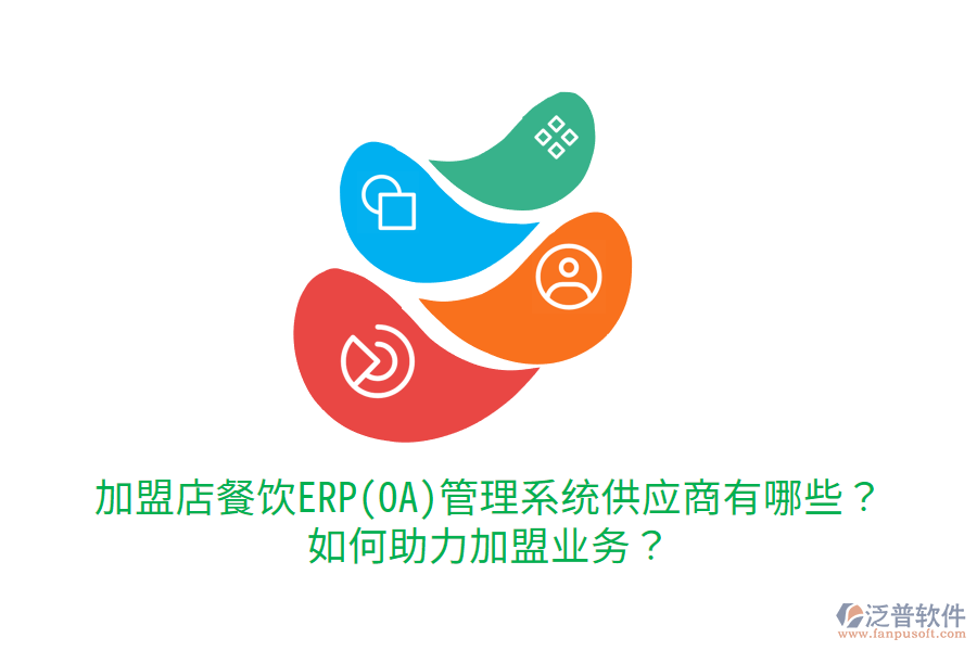  加盟店餐飲ERP(OA)管理系統(tǒng)供應(yīng)商有哪些？如何助力加盟業(yè)務(wù)？