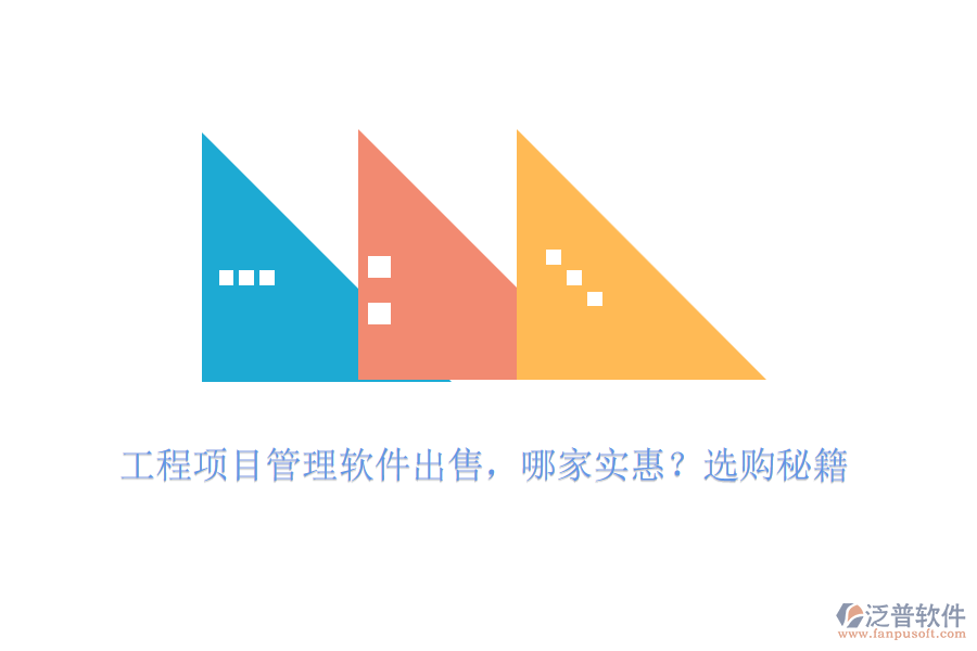 工程項目管理軟件出售，哪家實惠？選購秘籍