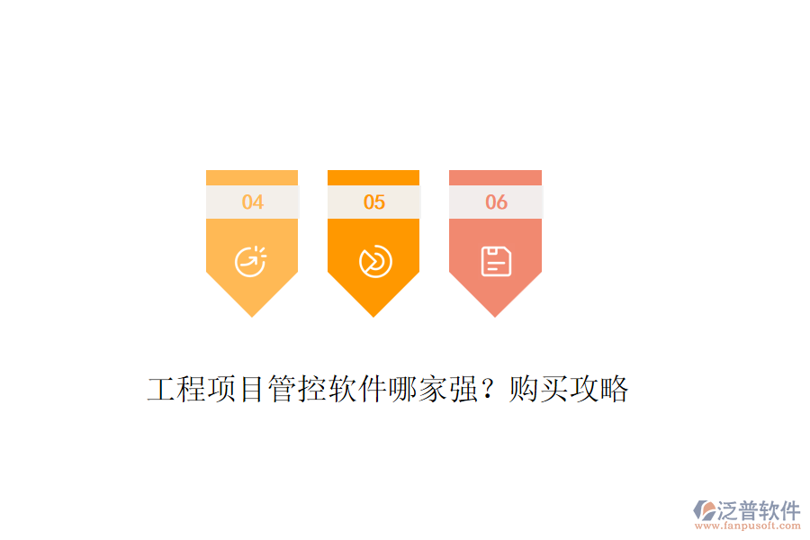 工程項(xiàng)目管控軟件哪家強(qiáng)？購(gòu)買攻略