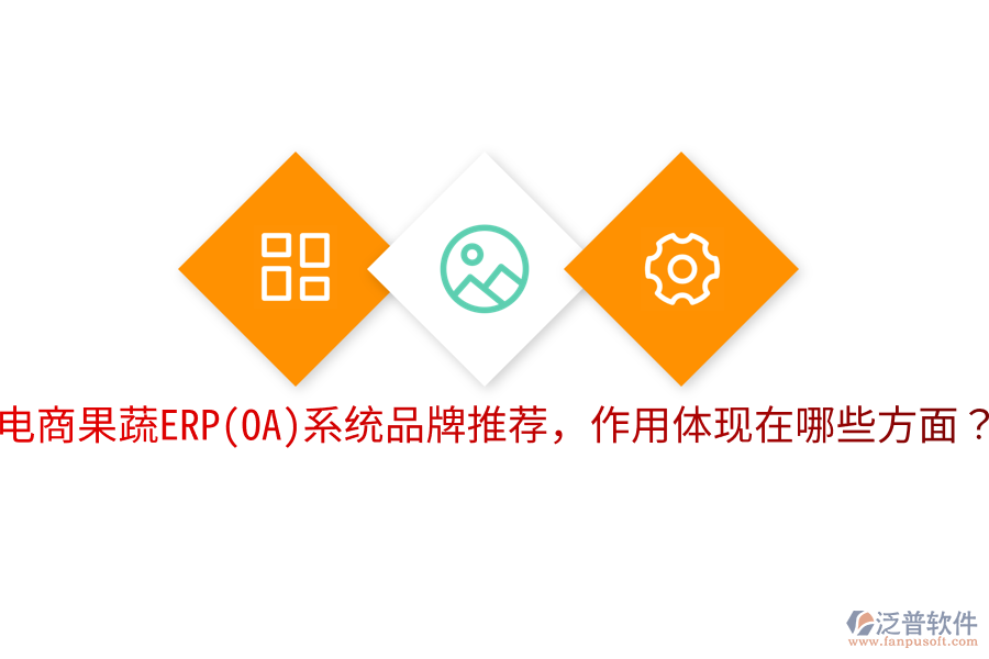  電商果蔬ERP(OA)系統(tǒng)品牌推薦，作用體現(xiàn)在哪些方面？
