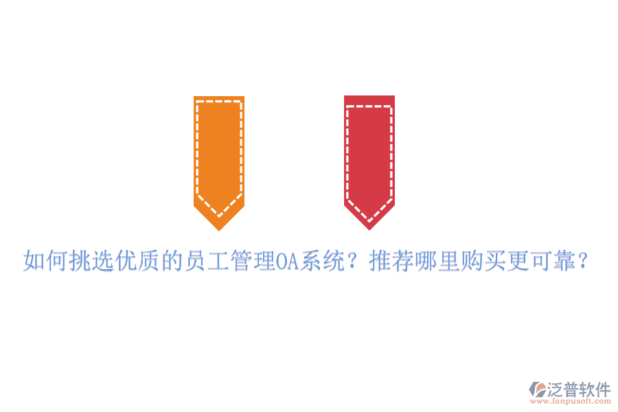 如何挑選優(yōu)質(zhì)的員工管理OA系統(tǒng)？推薦哪里購(gòu)買更可靠？