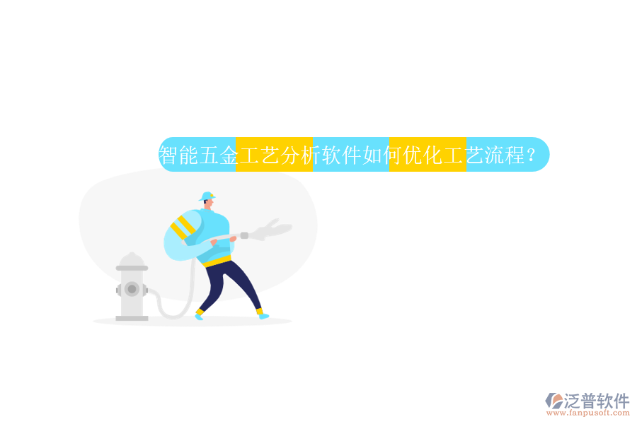 智能五金工藝分析軟件如何優(yōu)化工藝流程？