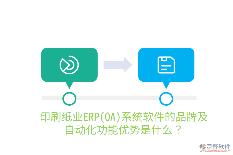  印刷紙業(yè)ERP(OA)系統(tǒng)軟件的品牌及自動(dòng)化功能優(yōu)勢(shì)是什么？