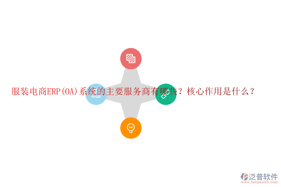 服裝電商ERP(OA)系統(tǒng)的主要服務(wù)商有哪些？核心作用是什么？