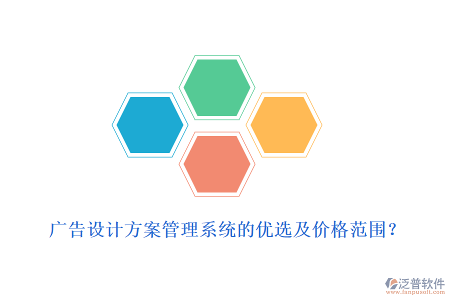 廣告設(shè)計方案管理系統(tǒng)的優(yōu)選及價格范圍？