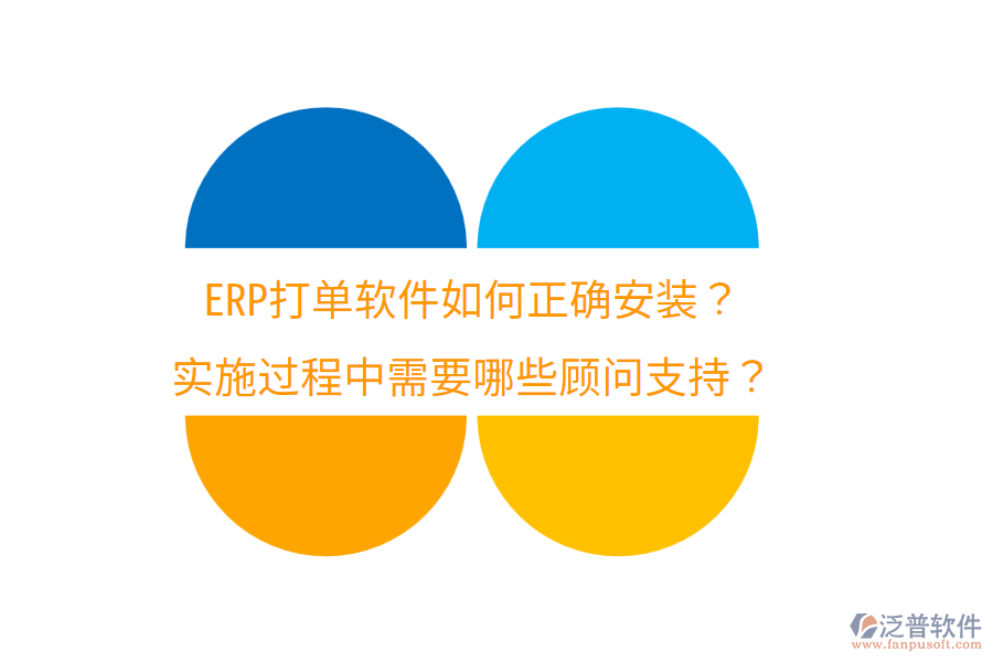  ERP打單軟件如何正確安裝？實(shí)施過程中需要哪些顧問支持？