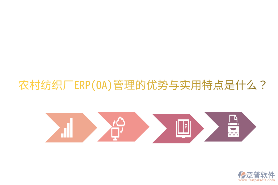 農(nóng)村紡織廠ERP(OA)管理的優(yōu)勢(shì)與實(shí)用特點(diǎn)是什么？